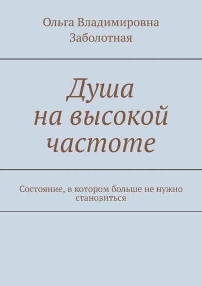 Душа на высокой частоте. Состояние, в котором больше не нужно становиться