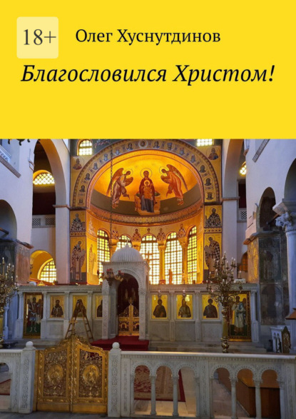 Благословился Христом!