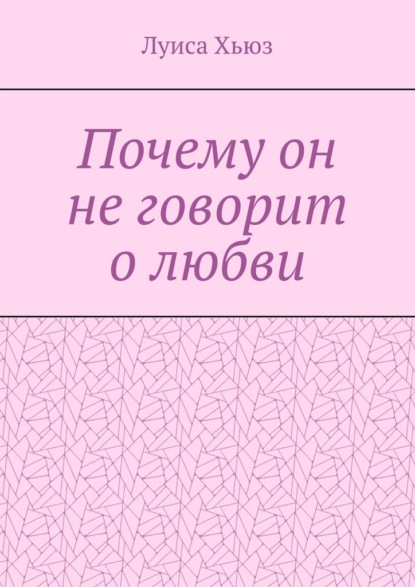 Почему он не говорит о любви