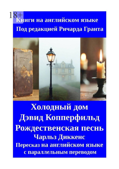 Холодный дом. Дэвид Копперфильд. Рождественская песнь. Пересказ на английском языке с параллельным переводом