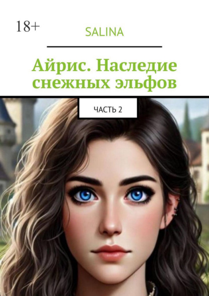 Айрис. Наследие снежных эльфов