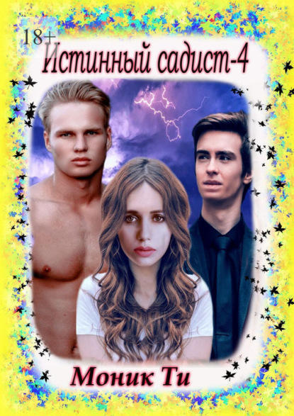 Истинный садист – 4