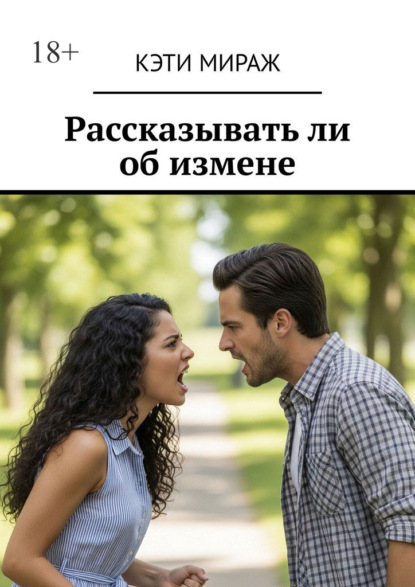 Рассказывать ли об измене