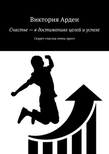 Счастье – в достижениях целей и успехе. Секрет счастья очень прост