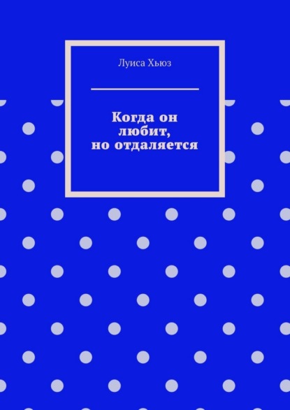 Когда он любит, но отдаляется