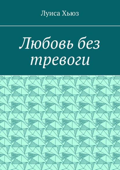 Любовь без тревоги