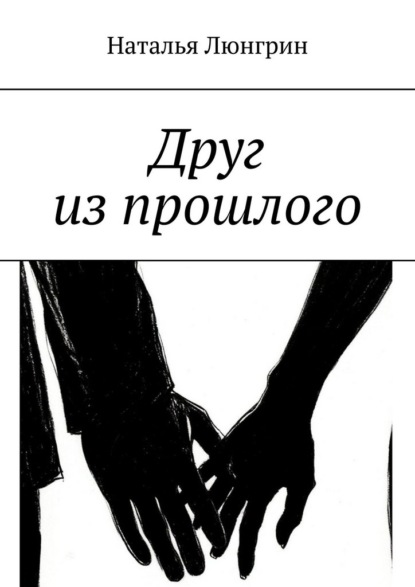 Друг из прошлого
