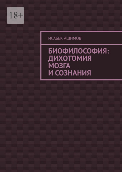 Биофилософия: дихотомия мозга и сознания