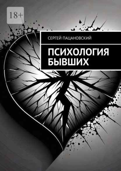 Психология бывших
