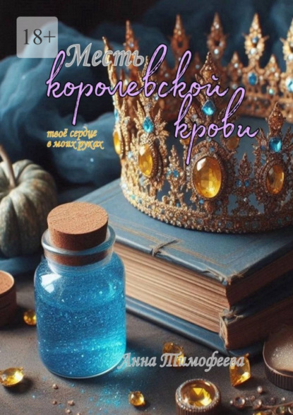 Месть королевской крови. Твое сердце в моих руках