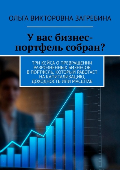 У вас бизнес-портфель собран? Три кейса о превращении разрозненных бизнесов в портфель, который работает на капитализацию, доходность или масштаб