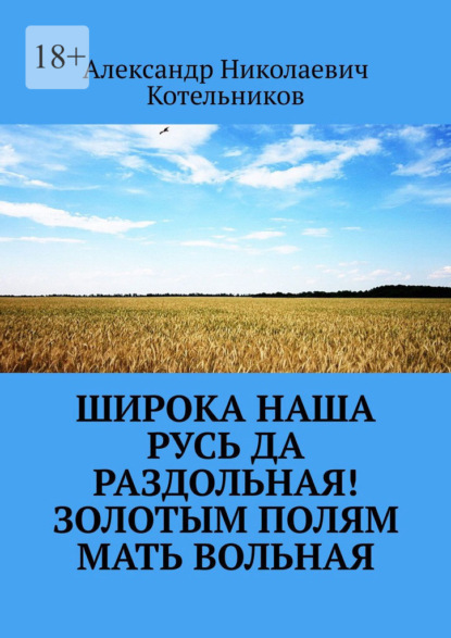 Широка наша Русь да раздольная! Золотым полям Мать вольная
