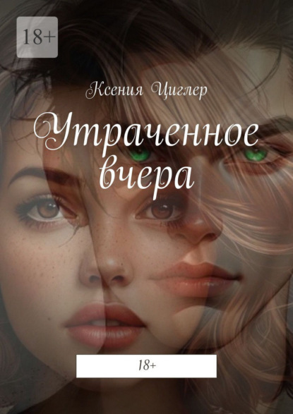 Утраченное вчера