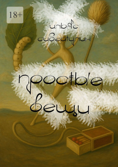 Простые вещи