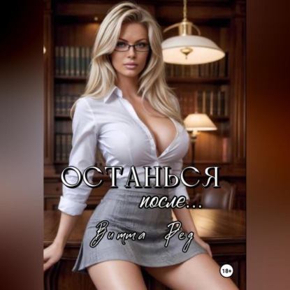 Останься после..