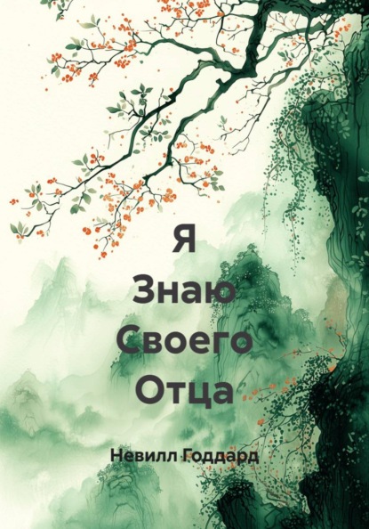 Я Знаю Своего Отца