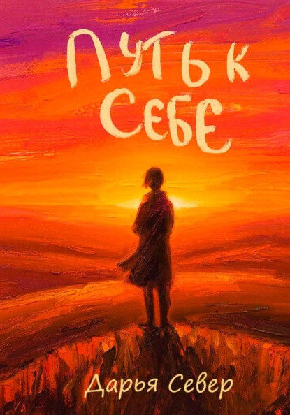 Путь к себе