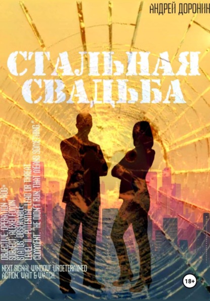 Стальная свадьба