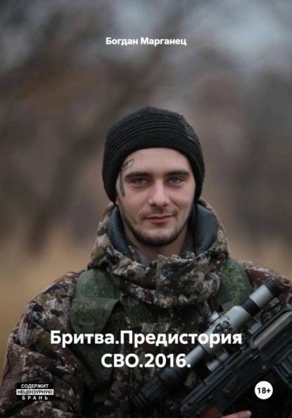 Бритва.Предистория СВО.2016.