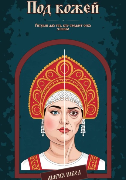 Под кожей. Ритуалы для тех, кто съедает себя заживо