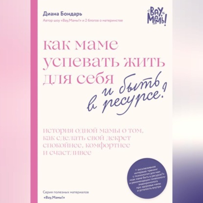 Как маме успевать жить для себя и быть в ресурсе?