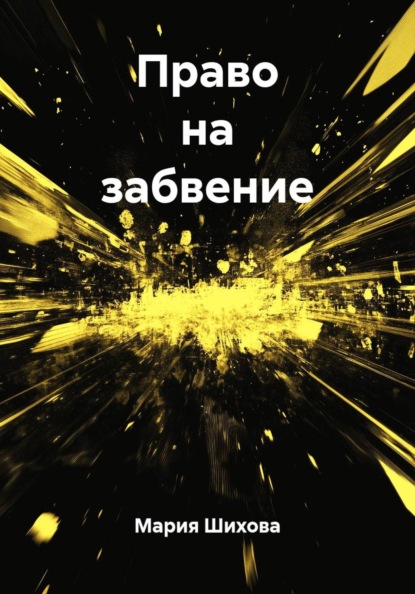 Право на забвение