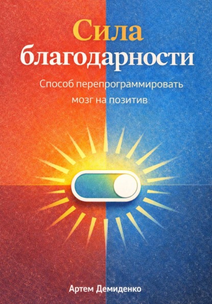 Сила благодарности: Способ перепрограммировать мозг на позитив