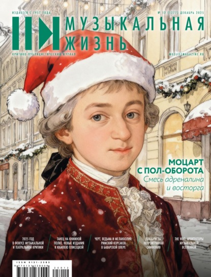 Журнал «Музыкальная жизнь» №12 (1277), декабрь 2025
