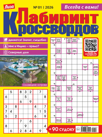 Журнал «Лиза. Лабиринт кроссвордов» №01/2026