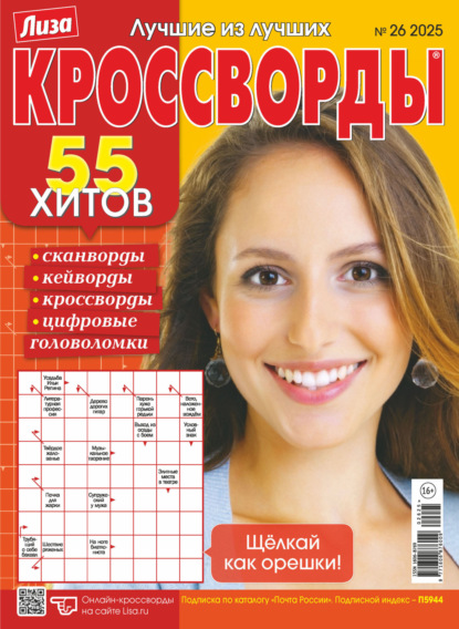 Журнал «Лиза. Кроссворды» №26/2025