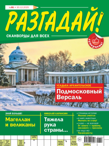 Журнал «Разгадай! Сканворды для всех» №01/2026