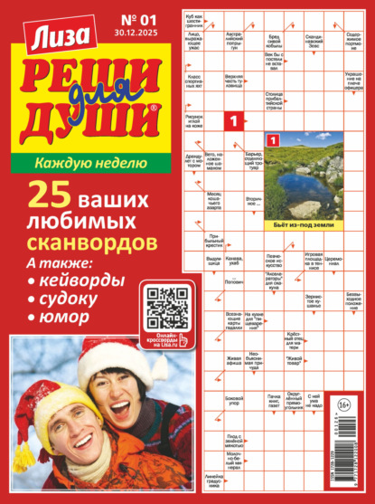 Журнал «Лиза. Реши для души» №01/2026