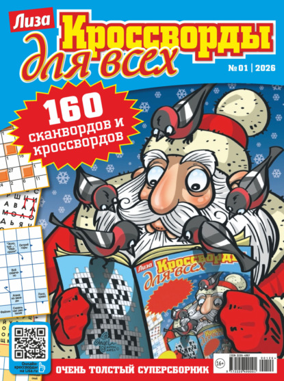 Журнал «Лиза. Кроссворды для всех» №01/2026