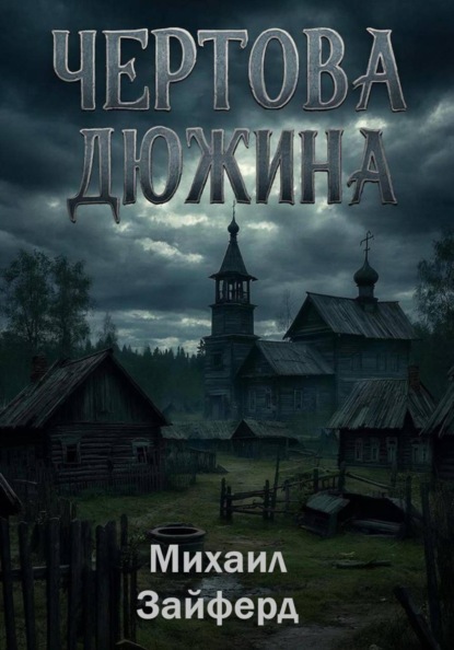 «Чёртова дюжина»