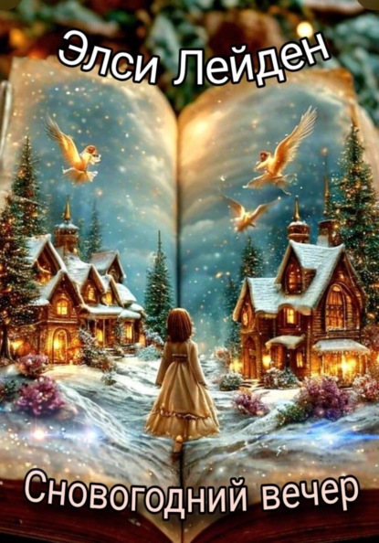 Сновогодний вечер