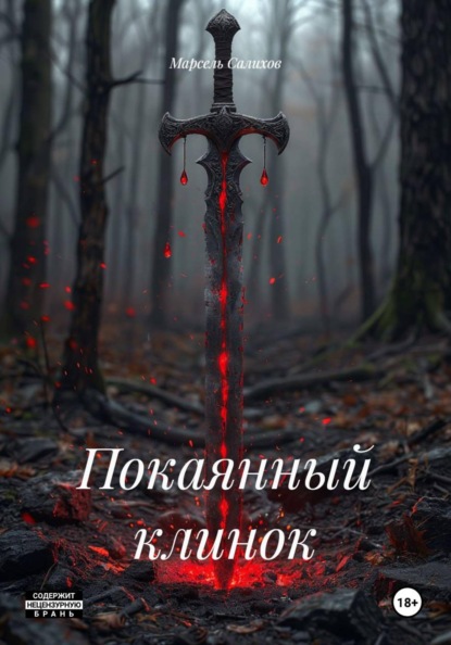 Покаянный клинок