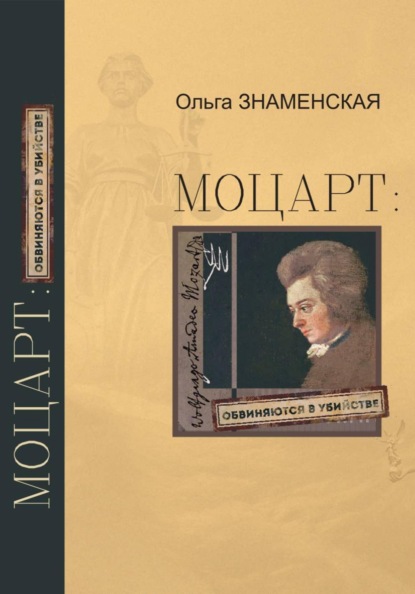 Моцарт: обвиняются в убийстве