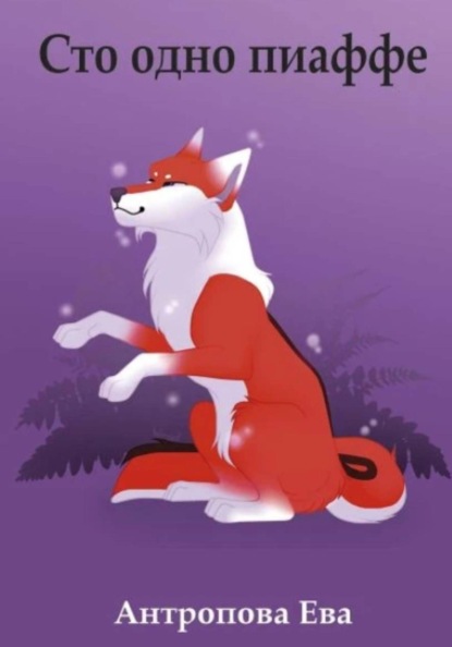 Сто одно пиаффе