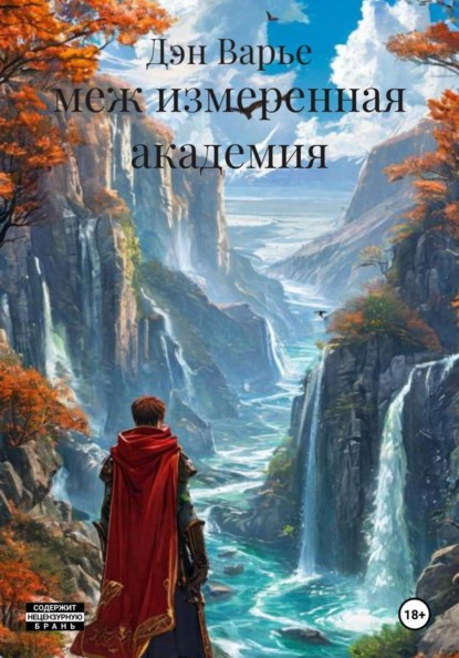 меж измеренная академия