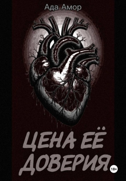 Цена её доверия