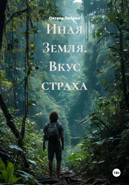 Иная Земля. Вкус страха