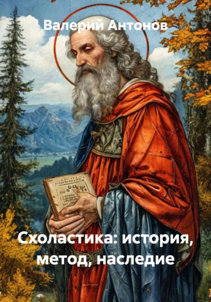 Схоластика: история, метод, наследие