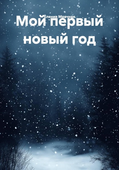 Мой первый новый год