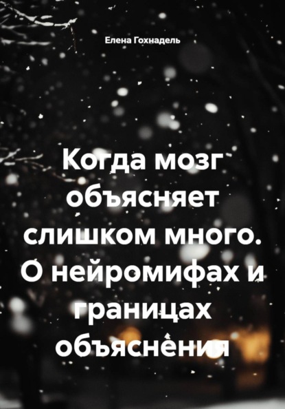 Когда мозг объясняет слишком много. О нейромифах и границах объяснения
