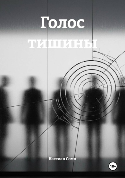 Голос тишины