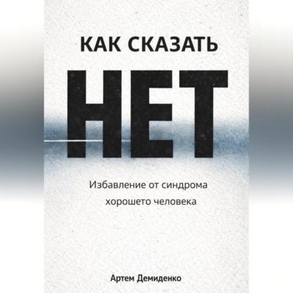Как сказать «нет»: Избавление от синдрома хорошего человека