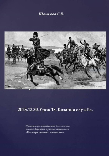 2025.12.30. Урок 18. Казачья служба