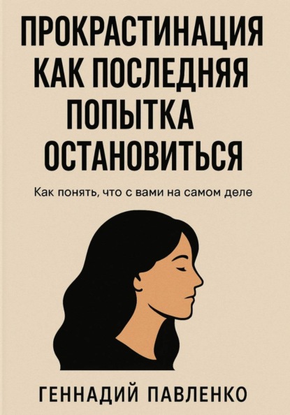 Прокрастинация как последняя попытка остановиться