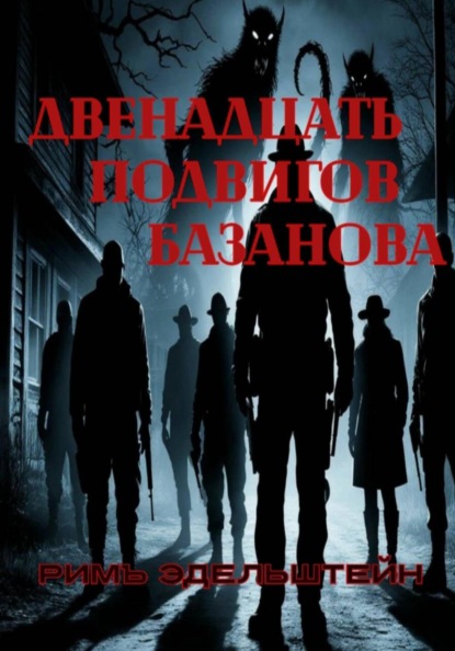 Двенадцать подвигов Базанова