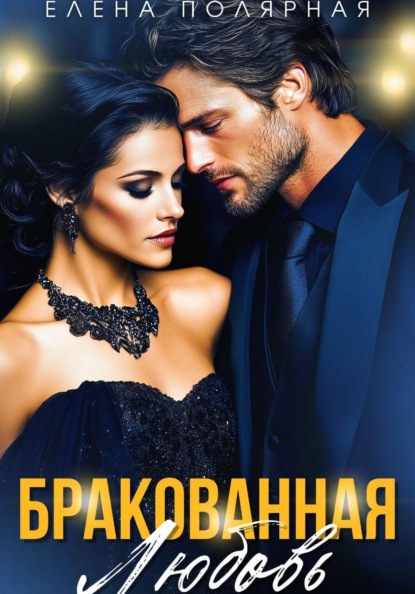 Бракованная любовь